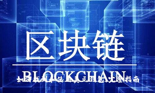 如何找到和使用美元钱包：完整指南