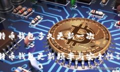 比特币钱包多久更新一次比特币钱包更新频率与