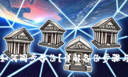 本地钱包如何同步备份？详解备份步骤与注意事项