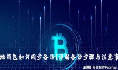 本地钱包如何同步备份？详解备份步骤与注意事