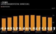 比特币脑钱包密码：安全性、创建方式与注意事