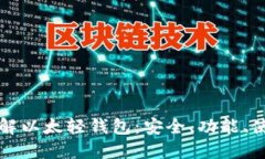 深入了解以太轻钱包：安全、功能、使用指南