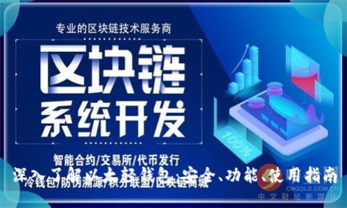 深入了解以太轻钱包：安全、功能、使用指南