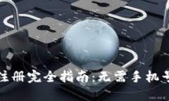 比特派钱包注册完全指南：无需手机号的安全选