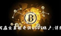 : 如何在交易所开设USDT账户：详细指南