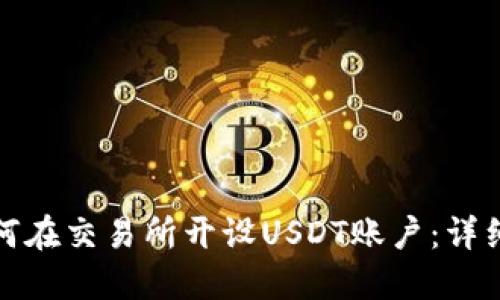: 如何在交易所开设USDT账户：详细指南