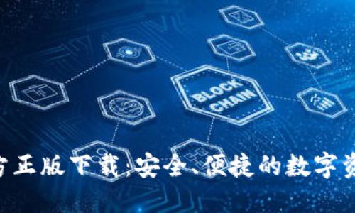  IM钱包官方正版下载：安全、便捷的数字资产管理工具