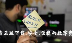  IM钱包官方正版下载：安全、便捷的数字资产管