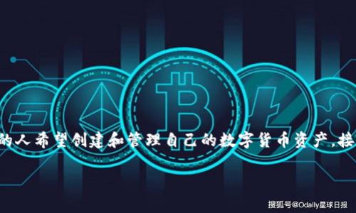SC币钱包申请是一个逐渐受到关注的话题，尤其在数字货币日益普及的背景下，越来越多的人希望创建和管理自己的数字货币资产。接下来，我将为您详细介绍有关SC币钱包申请的相关信息，以及与之相关的常见问题和解答。

如何申请SC币钱包？完整指南与常见问题解答
