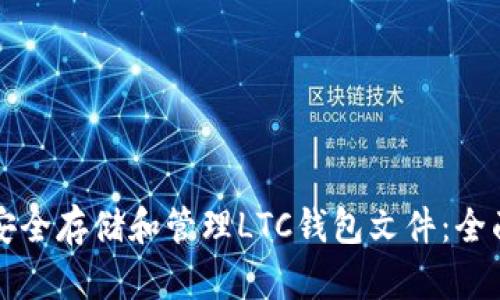 如何安全存储和管理LTC钱包文件：全面指南