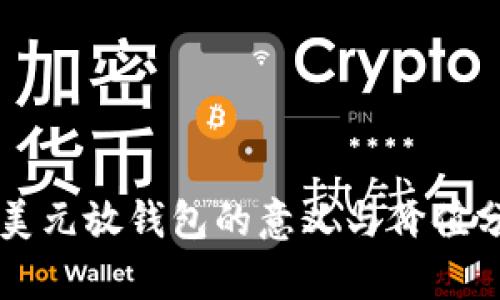 一美元放钱包的意义与价值分析