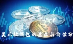 一美元放钱包的意义与价值分析