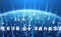 COBO冷钱包使用详解：安全、便捷的数字货币存储