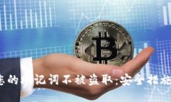  如何保护您的助记词不被盗取：安全措施与应对