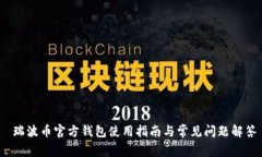  瑞波币官方钱包使用指南与常见问题解答
