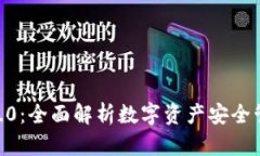 IM钱包 1.0：全面解析数字资产安全管理与使用