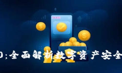 IM钱包 1.0：全面解析数字资产安全管理与使用