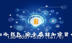 全面解析国内冷钱包：安全存储加密货币的最佳