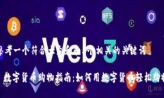 思考一个符合大众和和5个相关的关键词: 数字货