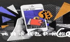 2023年最佳比特币钱包软件推荐及使用指南