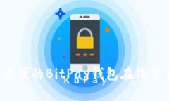  安全方便的BitPay钱包在线下载指南