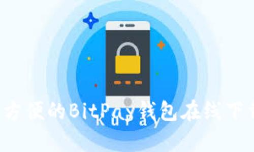  安全方便的BitPay钱包在线下载指南