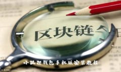 小狐狸钱包手机版安装教程