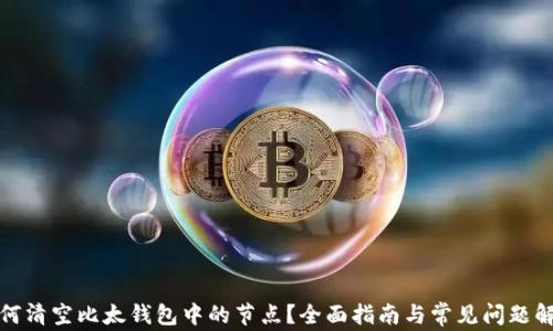 
如何清空比太钱包中的节点？全面指南与常见问题解答