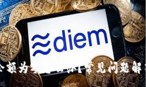 :

莱特币钱包余额为零怎么办？常见问题解答与解决方案