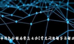:莱特币钱包余额为零怎么办？常见问题解答与解
