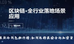 : 2023年最新冷钱包排行榜：如何选择最安全的加