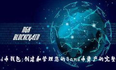 Band币钱包：创建和管理您的Band币资产的完整指南
