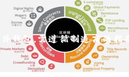比特币钱包是存储、发送和接收比特币的一种工具。它们可以以多种形式存在，包括软件钱包、硬件钱包、纸质钱包和网络钱包。各类型钱包有不同的安全性、便捷性和功能，用户可以根据自己的需求选择最合适的类型。

阐述详细内容

首先，我们需要理解比特币钱包的基本功能。任何比特币交易都需要一个钱包来完成。这个钱包其实是一个软件程序，它生成一组公钥和私钥，并且记录着用户的比特币余额。所有的比特币交易都记录在一个公共账本上，称为区块链。用户通过自己的私钥来访问存储在区块链上的比特币，而公钥则用于显示余额和接收比特币。

### 比特币钱包的类型

比较常见的比特币钱包类型有以下几种：

1. **软件钱包**：软件钱包可以安装在电脑或移动设备上，通常分为桌面钱包、移动钱包和在线钱包。桌面钱包通常提供更加全面的功能和安全性，适合较大金额的储存。移动钱包则更加便捷，适合日常小额交易。在线钱包通常在云端运行，便于访问，但安全性相对较低。

2. **硬件钱包**：硬件钱包是专门的物理设备，通常以 USB 设备的形式存在。因为它们不连接互联网，因此其安全性更高，适合长期存储大额比特币。不过，硬件钱包的价格相对较贵。

3. **纸质钱包**：纸质钱包是把公钥和私钥打印在纸上，用户可以将其安全保存。纸质钱包几乎不可被黑客攻击，但一旦丢失或损坏，用户将失去所有的比特币。

4. **网络钱包**：网络钱包是通过网页或应用程序访问的电子钱包，用户可以方便地进行日常交易，但因其对网络的依赖，安全性相对较低。

5. **多重签名钱包**：这种钱包需要多个密钥才能完成交易，增加了安全性，多用于公司或组织级别的资金管理。

### 选择比特币钱包的标准

在选择自己的比特币钱包时，用户需要考虑几个关键因素：

- **安全性**：选择钱包时要优先考虑安全性，尤其是对于长期存储大量比特币的用户。
- **方便性**：对于需要频繁交易的用户，选择一个操作简单、易于访问的钱包是很重要的。
- **备份与恢复**：确保可以轻松地备份和恢复钱包，以防意外情况导致资金无法访问。
- **支持的币种**：部分钱包可能只支持比特币，也可能支持多种其他数字货币，根据需求进行选择。
- **社区支持与开发**：一个活跃的开源社区对于钱包的软件更新和缺陷修复会有更好的支持。

### 了解比特币钱包的安全性

**安全性**是选择任何数字资产钱包时关心的重大问题。以下是一些提高比特币钱包安全性的措施：

1. **密码保护**：确保使用强密码，并且定期更新。
2. **双因素认证**：启用二次验证，可以大大提高钱包安全性。
3. **定期备份**：定期将钱包信息备份到安全的地方，以防丢失或损坏。
4. **冷存储**：将大额比特币存放在不联网的硬件或纸质钱包中，可以有效防止网络攻击。

### 比特币钱包的便捷性

选择一个便捷的钱包是提高交易效率的重要因素。移动钱包和软件钱包通常提供简单的界面和一键交易功能，使得用户在日常生活中进行小额交易变得便捷。但需要注意的是，便捷性往往伴随着一些安全隐患。

无论使用哪种钱包，还是要做好数据保护，确保保护好私钥和恢复种子，以免遗失数字资产。同时，确认币种和交易细节，做到万无一失。

### 常见问题与解答

以下是一些有关比特币钱包的常见问题及其详细解答。

问题一：比特币钱包安全吗？

安全性是用户在选择比特币钱包时最为关注的问题之一。比特币钱包的安全性取决于多种因素，包括钱包的类型、用户的使用习惯、以及安全措施的实施情况。软件钱包的安全性往往受到设备安全的影响，如果电脑或手机被恶意软件感染，黑客可能会偷取用户的私钥。硬件钱包由于离线存储，大大减少了被攻击的风险，是资金存储的最佳选择。但用户仍需保持警惕，采用复杂的密码、启用双因素认证等措施来增强安全性。此外，定期进行备份，以防钱包受损或丢失也相当重要。

问题二：我应该选择哪种类型的比特币钱包？

选择比特币钱包的类型主要取决于你的使用需求。如果你是长期持有投资者，可以考虑选择硬件钱包或纸质钱包，这些钱包的安全性更高，适合存储大量资产。而如果你是一个频繁交易的用户，便捷的移动钱包或在线钱包可能更加适合，你可以快速进行交易，而无需每次都连接硬件。每种钱包都有其优缺点，建议在不同类型之间做权衡，同时可以根据资金的安全性需求调整使用策略。

问题三：如何保护我的比特币钱包？

保护比特币钱包的措施多种多样。首先，使用复杂密码并定期更换是基础。其次，最好启用多重身份认证等额外的安全措施，增加黑客入侵的难度。此外，定期备份钱包信息至安全的位置，确保如果设备丢失仍可恢复。对于长期存储资金，考虑将比特币转入硬件钱包中，避开与互联网直接连接的风险。最后，保持对各种钓鱼攻击和网络诈骗的警惕，谨慎对待任何要求提供个人信息的请求。

问题四：比特币钱包的私钥和公钥是什么？

在使用比特币钱包时，私钥和公钥是非常重要的概念。公钥是生成钱包地址的基础，用于接收比特币。这类似于银行的账号，其他人可以通过你的公钥向你转账。而私钥则是维护你对比特币资产的控制权的关键字，只有知晓私钥的用户才能对比特币进行转账。丢失私钥即意味着失去对资金的控制，因此必须妥善保存私人密钥，切勿在任何不信任的环境中泄露。

问题五：如何备份我的比特币钱包？

备份比特币钱包的方法可根据钱包类型不同而有所不同。对于软件钱包，通常钱包软件内会有备份功能，用户可以将当前钱包的种子词或私钥导出并保存在安全的位置，例如 USB 驱动器或其他安全的本地存储设备。对于硬件钱包，需遵循制造商的指南，确保在首次设置时生成的恢复种子能安全存放。对于纸质钱包，必须小心保存纸张，以免磨损或丢失。无论哪种方式，确保备份不被第三方知晓，并定期检查备份的有效性。

通过以上详尽的介绍，相信大家对比特币钱包有了更深的了解。选择适合自己的钱包，合理利用各种安全措施，可以显著减少风险，让数字资产的管理变得更加轻松和高效。