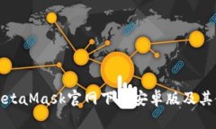 如何在MetaMask官网下载安卓版及其使用指南