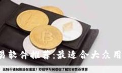 : ETH交易软件推荐：最适合大众用户的选择