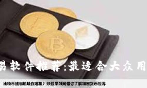 : ETH交易软件推荐：最适合大众用户的选择