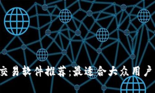 : ETH交易软件推荐：最适合大众用户的选择