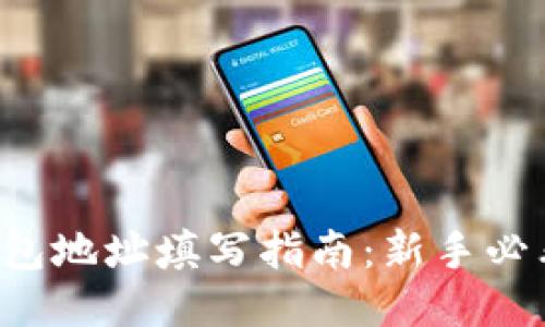 钱包地址填写指南：新手必看！