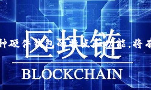 硬件钱包是一种用于存储加密货币私钥的物理设备,以确保用户的资产安全。由于市场上的产品种类繁多,了解各种硬件钱包的特点和功能,将有助于用户在进行选择时做出明智的决策。本文将深入探讨硬件钱包的种类、其安全性以及使用者应该注意的要点。
硬件钱包种类及功能详解