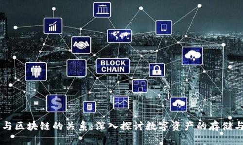 钱包与区块链的关系：深入探讨数字资产的存储与交易
