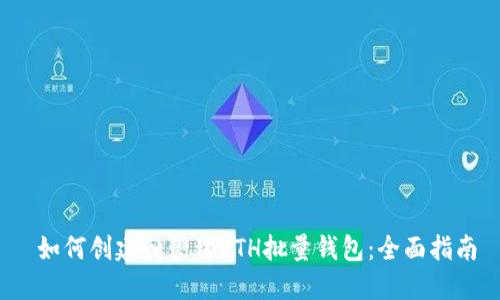  如何创建和管理ETH批量钱包：全面指南