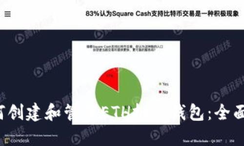  如何创建和管理ETH批量钱包：全面指南