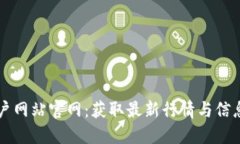 数字货币门户网站官网：获取最新行情与信息的