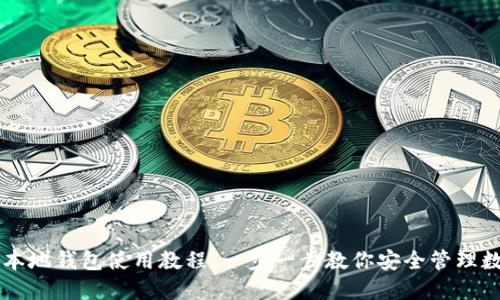 以太坊本地钱包使用教程：一步一步教你安全管理数字资产