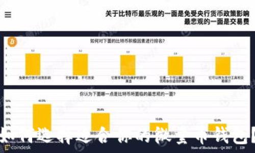 如何选择适合你的微量币钱包?