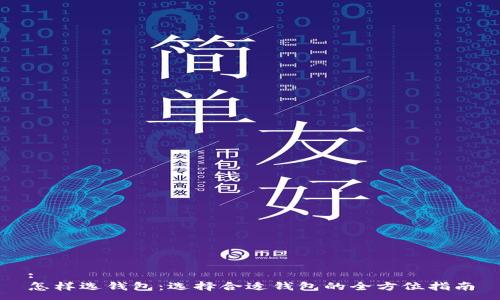 :
怎样选钱包:选择合适钱包的全方位指南