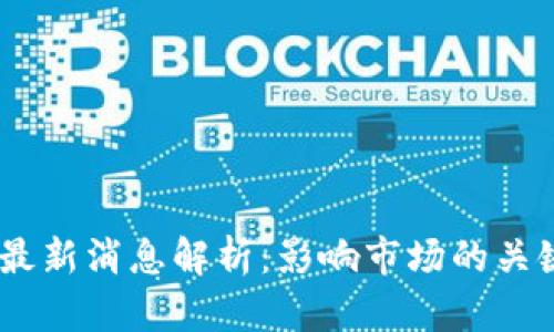 : USDA报告最新消息解析：影响市场的关键数据与分析