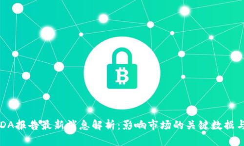 : USDA报告最新消息解析：影响市场的关键数据与分析