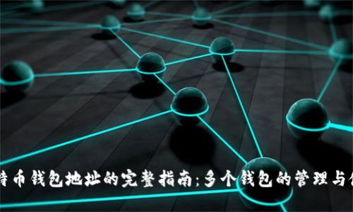 比特币钱包地址的完整指南：多个钱包的管理与使用