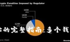 比特币钱包地址的完整指南：多个钱包的管理与